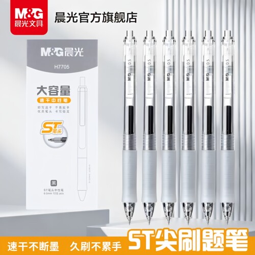 晨光全针管688刷题按动中性笔