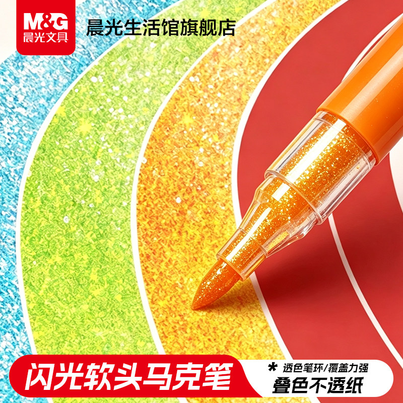 晨光闪光水性马克笔小学生美术专用不透色画画笔彩色笔水彩笔儿童无毒可水洗幼儿园涂鸦强覆盖防水手账笔