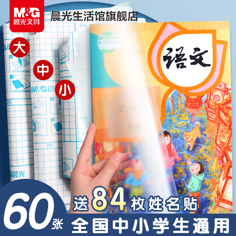 晨光文具2025新款包书皮中小学生专用书皮贴纸自粘透明磨砂加厚A