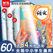 晨光文具2025新款包书皮中小学生专用书皮贴纸自粘透明磨砂加厚A4课本保护套16K一体化书壳全套包装防水书套