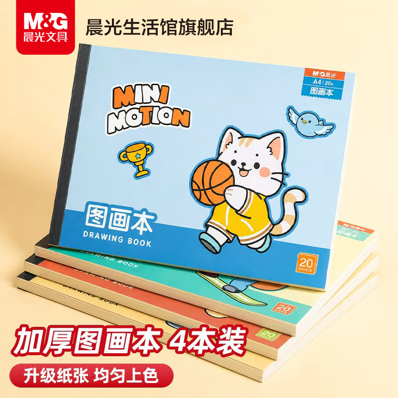晨光A4图画本画画本加厚手绘素描儿童16K小学生用美术绘画涂鸦本幼儿园空白画画漫画动漫白纸创意卡通本子