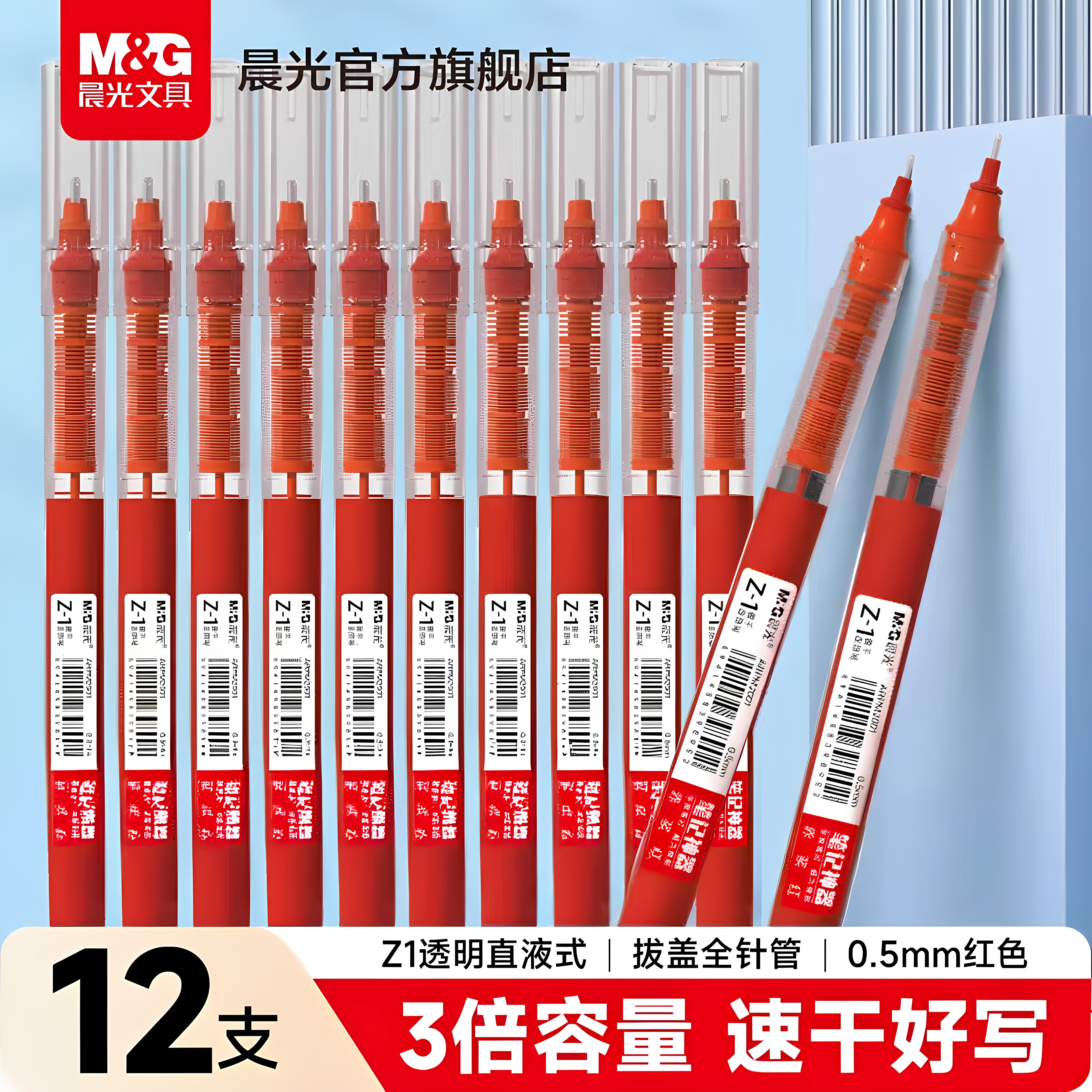 晨光Z1速干直液式走珠笔图片