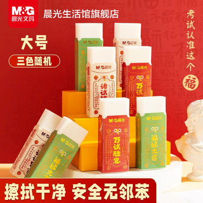 晨光聚干净橡皮擦小学生专用无屑干净不易留痕孔庙祈福考试专用2b象皮擦字成线幼儿园安全无邻苯大号橡皮擦