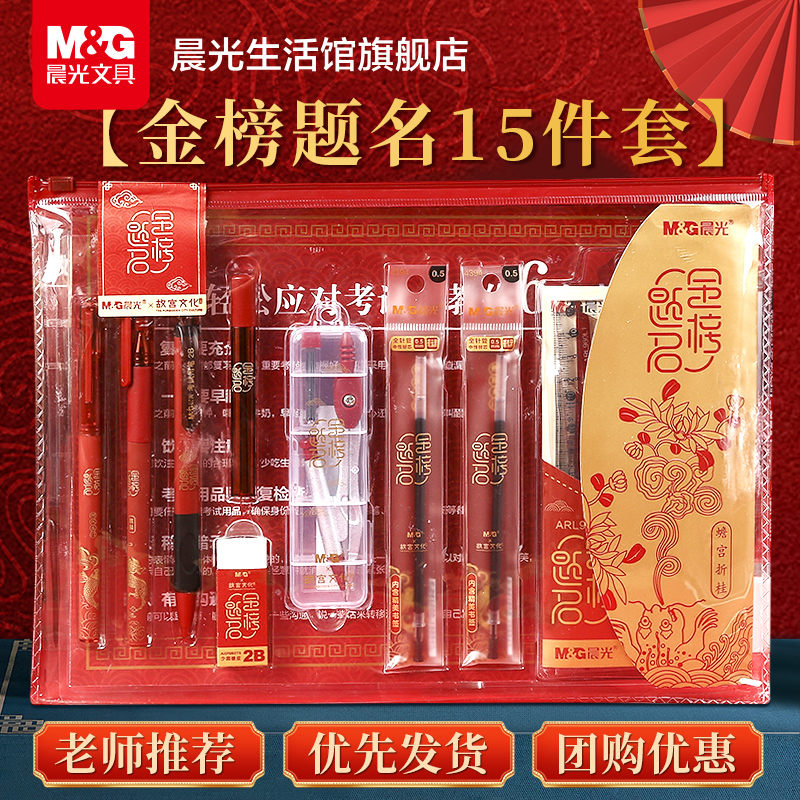 晨光文具金榜题名中高考考试套装