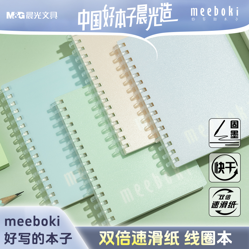 晨光软线圈本meeboki双倍速滑纸笔记本考研本子横线b5学生不硌手升级加厚日记超厚记事本A5高中生记录本错题