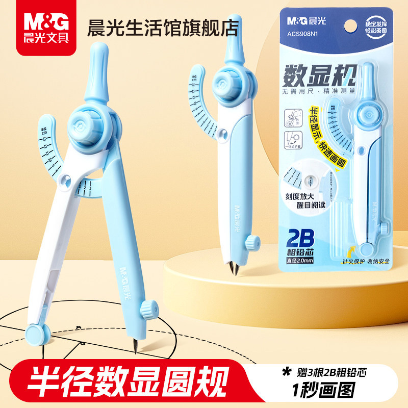 晨光数显圆规2B学生用高精度测量工具半径数显套装圆规小学生专用三