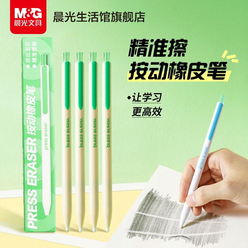晨光小学生专用按动精准擦橡皮笔