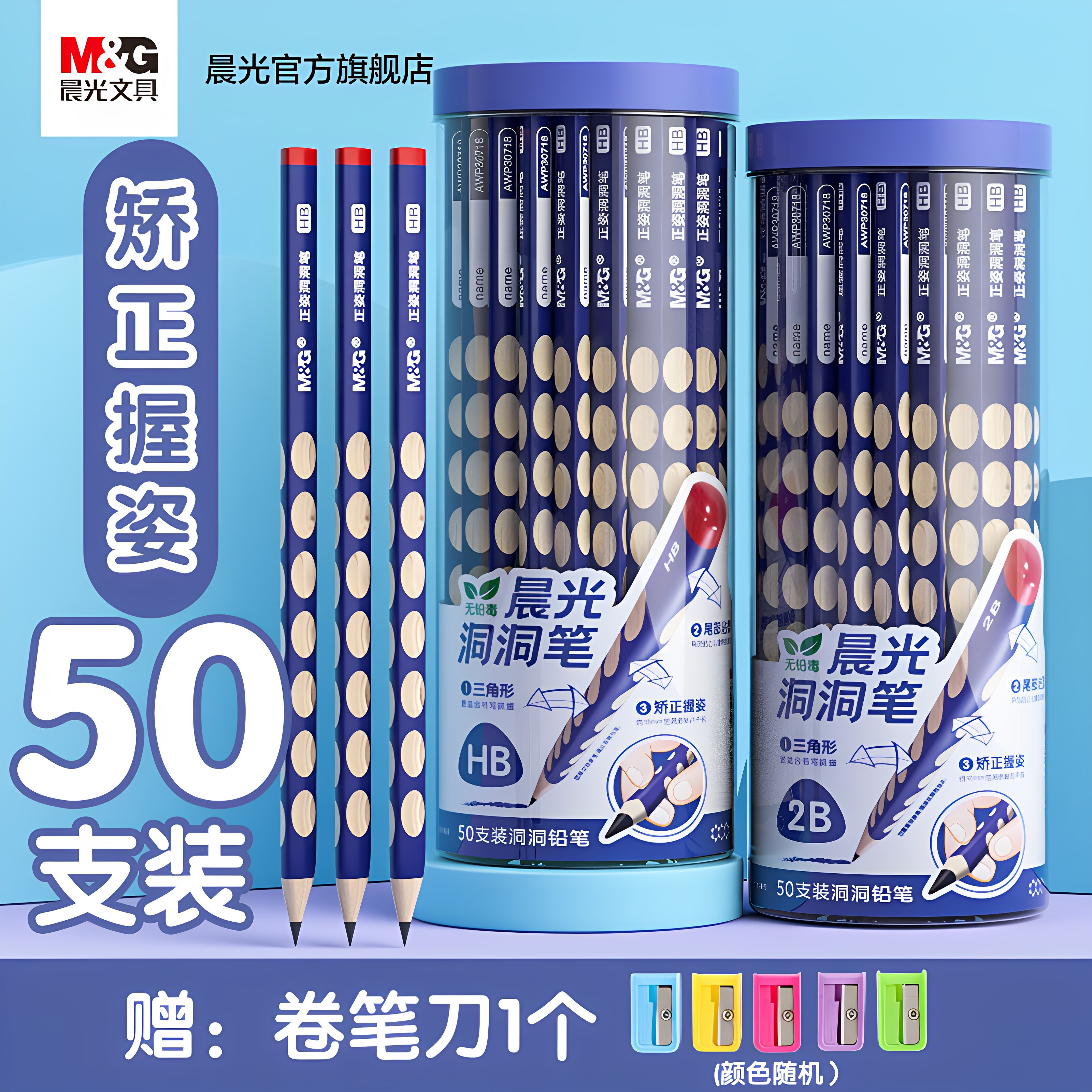 晨光洞洞铅笔小学生专用三角握幼儿园初学者正姿练字铅笔2B/HB儿童练字书写纠正套装一年级练写字