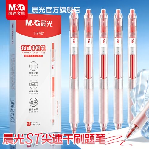 晨光文具经典按动中性笔