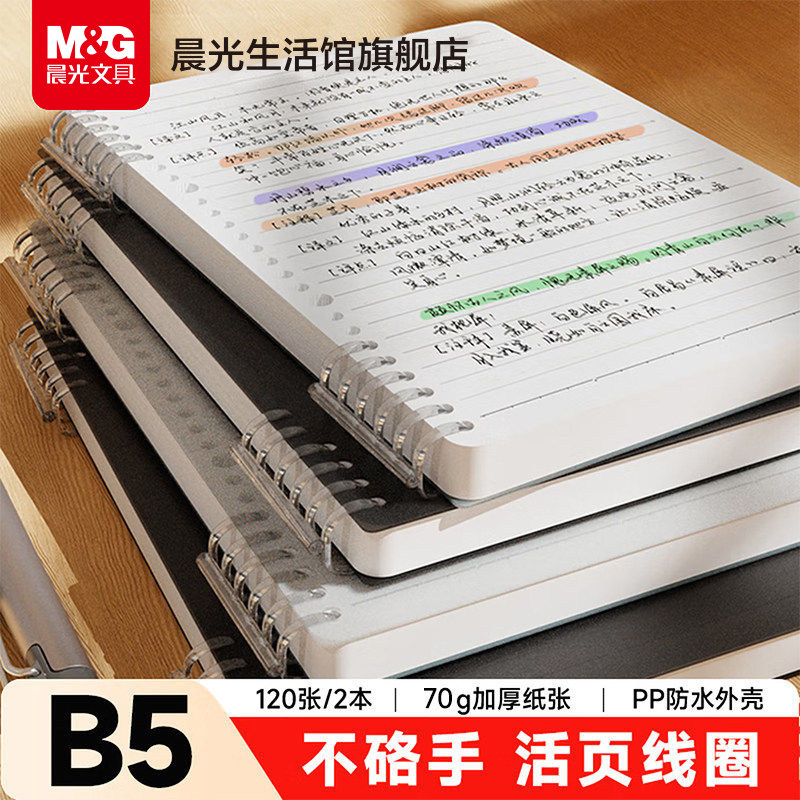 晨光B5活页线圈本不硌手横线笔记本子网格多规格A4可拆卸替芯加厚学生初高中生考研错题本ins风线圈本