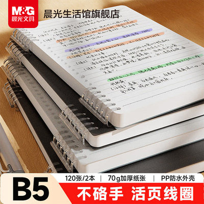 晨光B5横线活页本不咯手