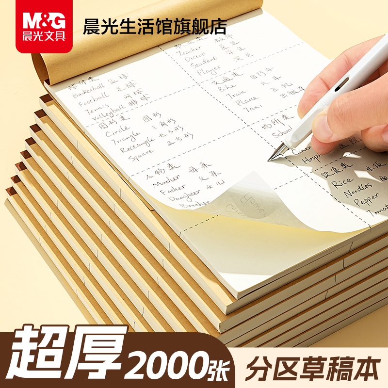 晨光文具分区草稿本2000张草稿纸B5加厚100页数学演算空白错题本小学生专用初中生护眼高中考研稿纸白纸批发