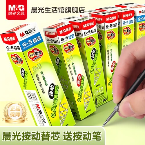 晨光按动笔芯中性笔替芯0.5笔芯子弹头全针管考试按压式红墨蓝黑色官方旗舰店办公用品碳素签字笔芯学生用G-5 - 封面
