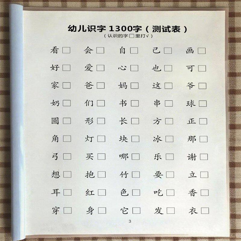 幼儿识字1300字通关检测表拼音版