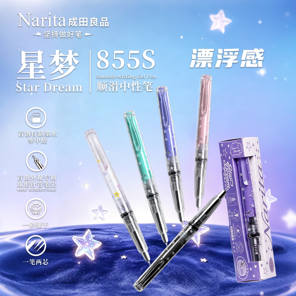 新品Narita成田良品星梦855S圆球针管0甲醛转动中性笔1秒速干0.5图片