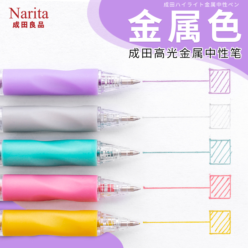 成田良品金属色中性笔Narita学生