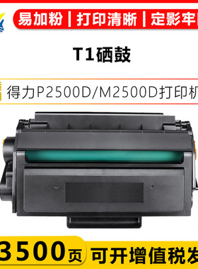 适用得力T1A T2A DT2 T2S T31硒鼓DLI P2500D/M2500D打印机碳粉盒