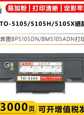 适用奔图TO-5105硒鼓DO-5105鼓架 BP5105ADN/BM5105FDN碳粉盒