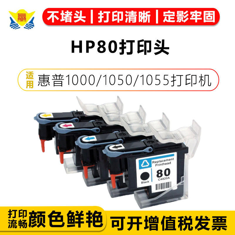 兼容惠普HP-80再生打印机喷头DesignJet 1000/1050/1055cm墨水