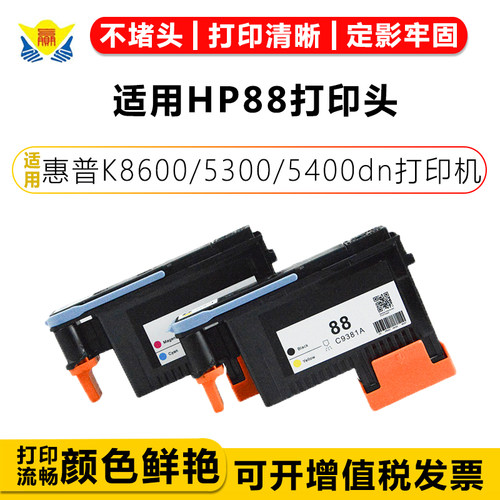 适用HP88打印头再生打印机喷头