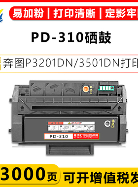 健赢辰适用奔图PB/PA-310HX硒鼓 31/200DN 373 3205 3500DW碳粉盒