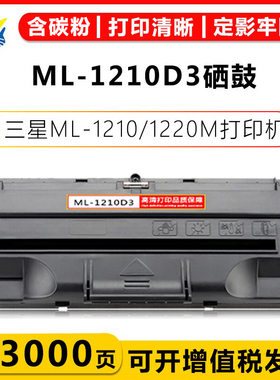 兼容三星ML-1210D3硒鼓适用SAMSUNG ML1220M/1430/1210墨盒碳粉盒