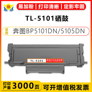 适用奔图TL-5101H/X碳粉盒DL5101硒鼓架 BP5101/BM5105ADN/FDN