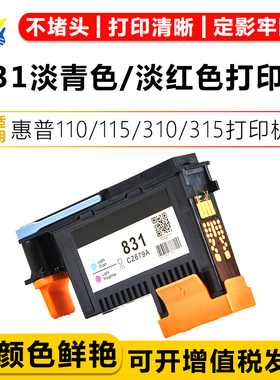 健赢辰适用惠普831打印机喷头HP 110/115/310/315/330/335/360/70