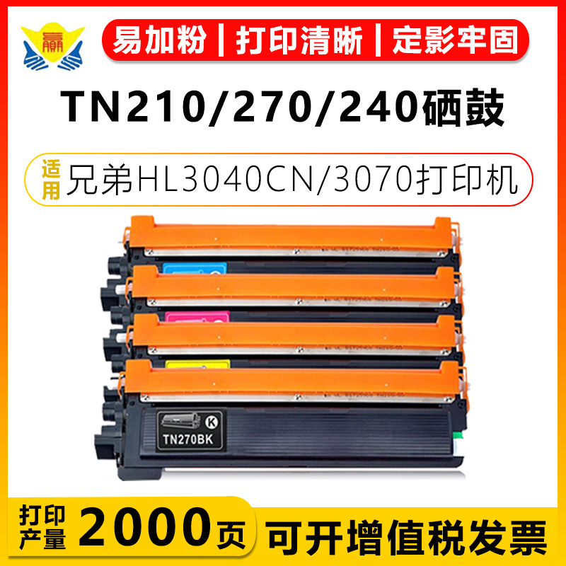 健赢辰兼容TN210/270硒鼓HL3040
