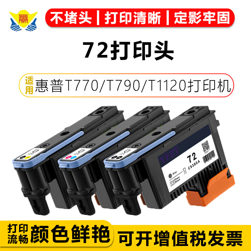 兼容惠普HP72再生打印头HP T1100/1200/1300/620/770/790拆机喷头