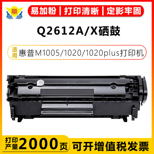 健赢辰兼容2612A硒鼓1018/1005
