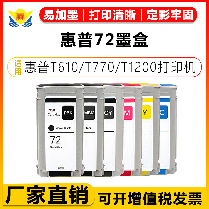 兼容惠普HP-72通用墨盒适用T1100 T1100S T1100MFP T610 T620六色