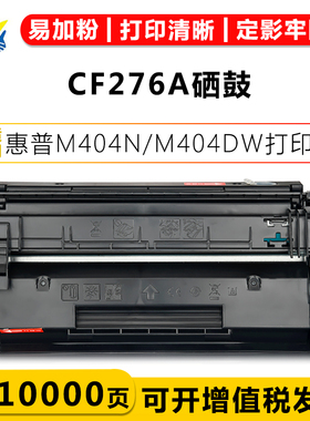 适用惠普CF276A/76X硒鼓HP M404DN/DW 248DW/FDW 428打印机碳粉盒