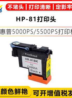 兼容惠普HP-81打印头 适用HP 5000/5000PS/5500PS原装拆机喷头