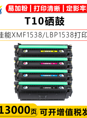 适用佳能CRG T10/T10L硒鼓Canon XMF/LBP1538 XC/C1533碳粉盒
