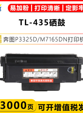 健赢辰适用奔图TL-435碳粉盒DL-435硒鼓架 P3325DN/3385 M7185DN