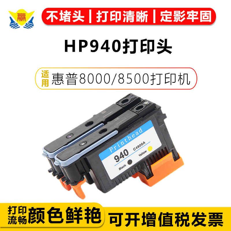 兼容惠普HP940再生打印机喷头 打印头适用HP 8000/8500墨盒墨水