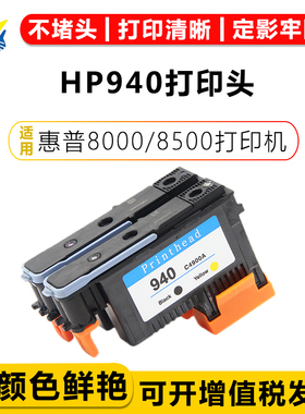 兼容惠普HP940再生打印机喷头 打印头适用HP 8000/8500墨盒墨水