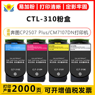 Plus 健赢辰适用奔图CTL CP2507 H粉盒 CM7107DN打印机彩硒鼓 310