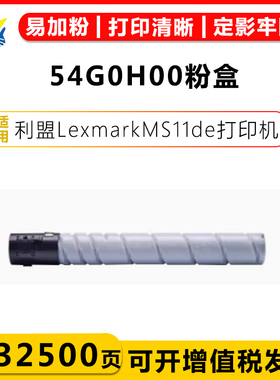 兼容利盟54G0H00碳粉盒54G0P00硒鼓架 适用Lexmark MS911de打印机