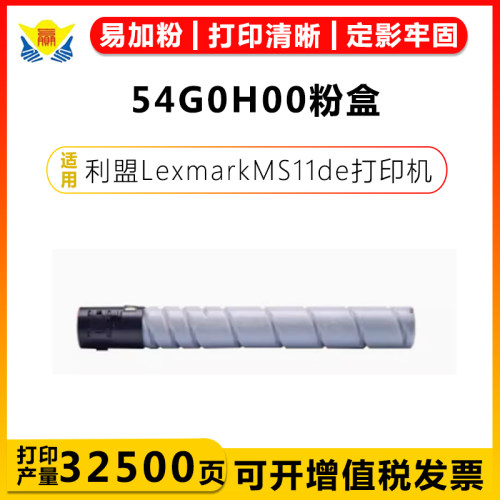 兼容利盟54G0H00碳粉盒54G0P00硒鼓架 适用Lexmark MS911de打印机