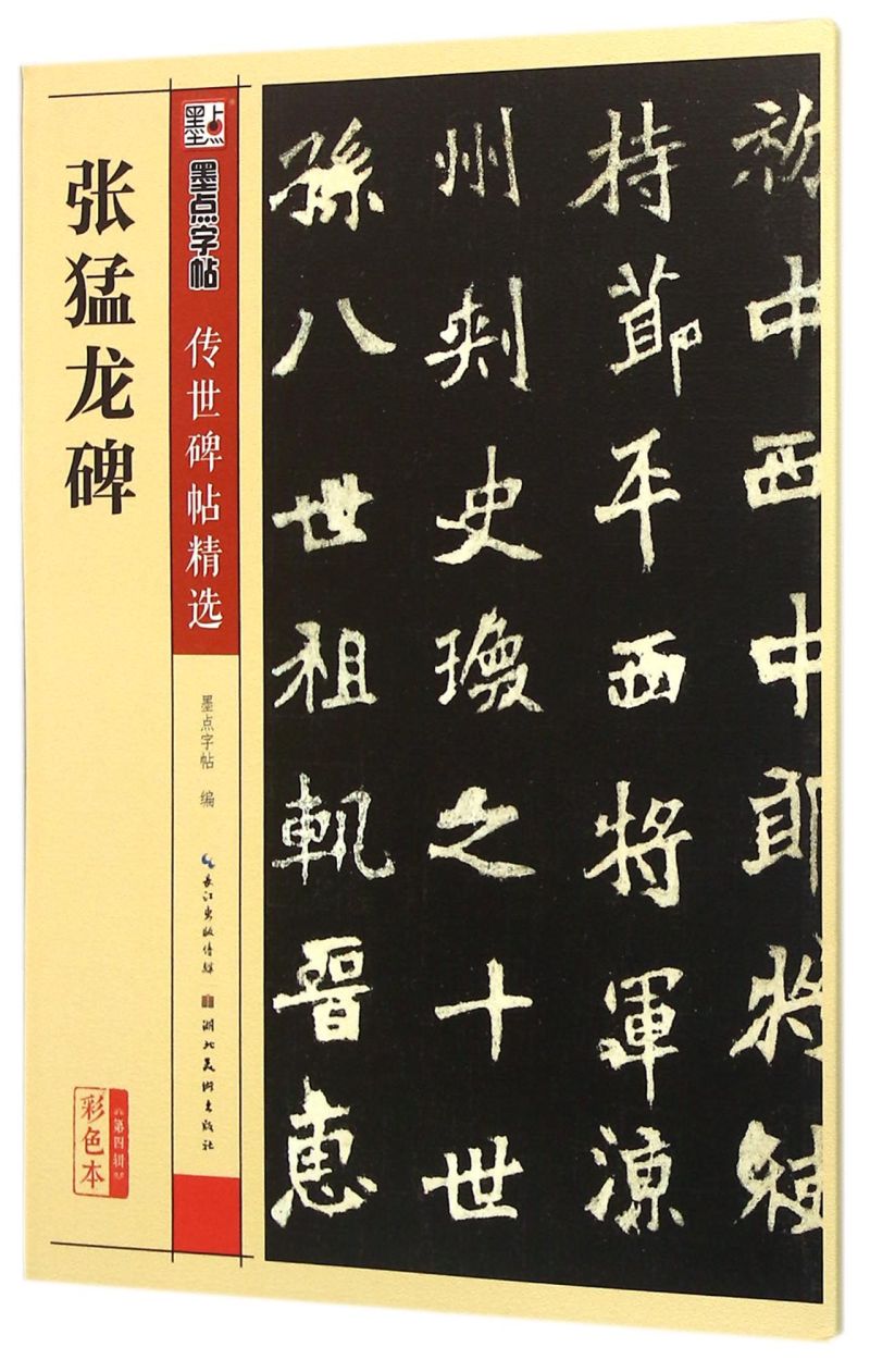 【新华正版 现货速发】墨点传世碑帖精选张猛龙碑彩色本湖北美术出版社毛笔字帖书法碑帖书法作品集名家集萃
