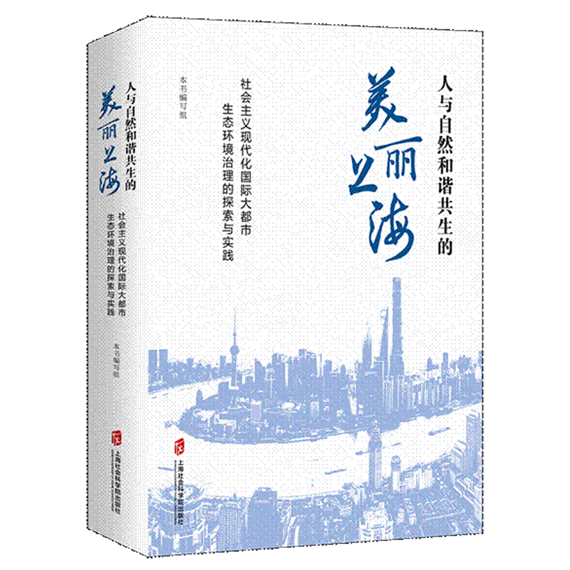 人与自然和谐共生的美丽上海:社会主义现代化国际大都市生态环境治理