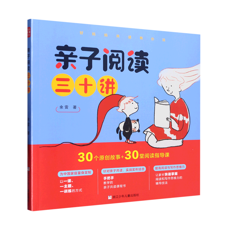 亲子阅读三十讲/好妈妈共读有办法