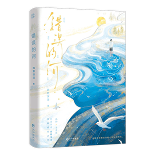 错误的河