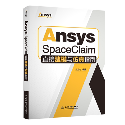 Ansys SpaceClaim直接建模与仿真指南