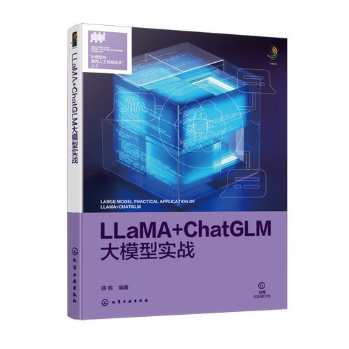 LLaMA+ChatGLM大模型实战
