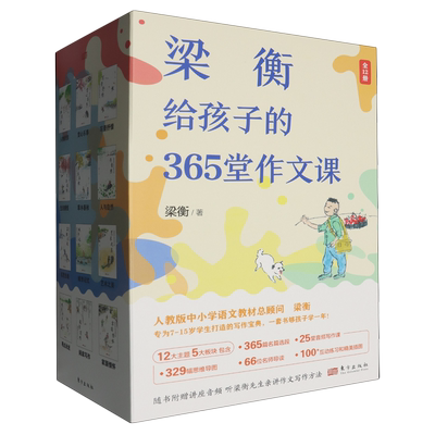 梁衡给孩子的365堂作文课(共12册)