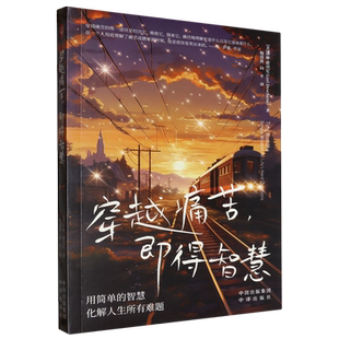 穿越痛苦 即得智慧