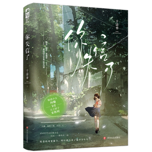 你失信了 十清杳 小说正版青春文学校园爱情暗恋文言情书籍大鱼文化实体 白纸与喜欢作者1本完结向榆X宋怀时